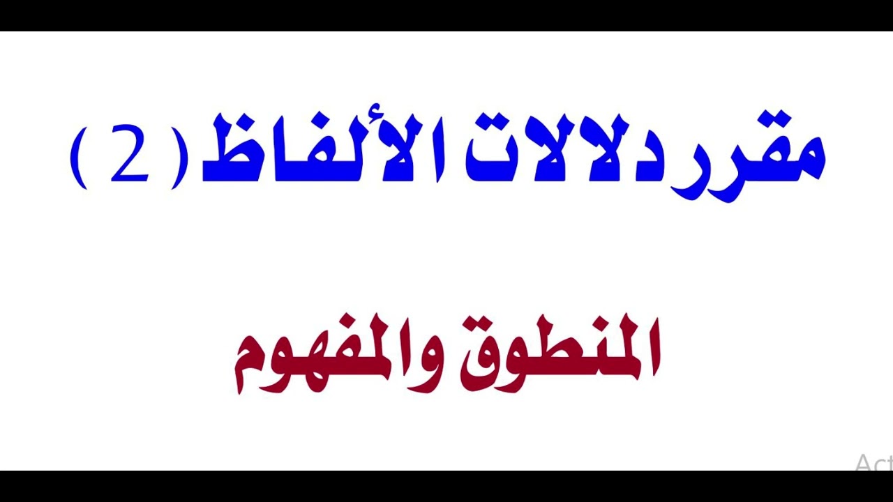 27- مقرر دلالات الألفاظ (2): مسائل حروف المعاني.