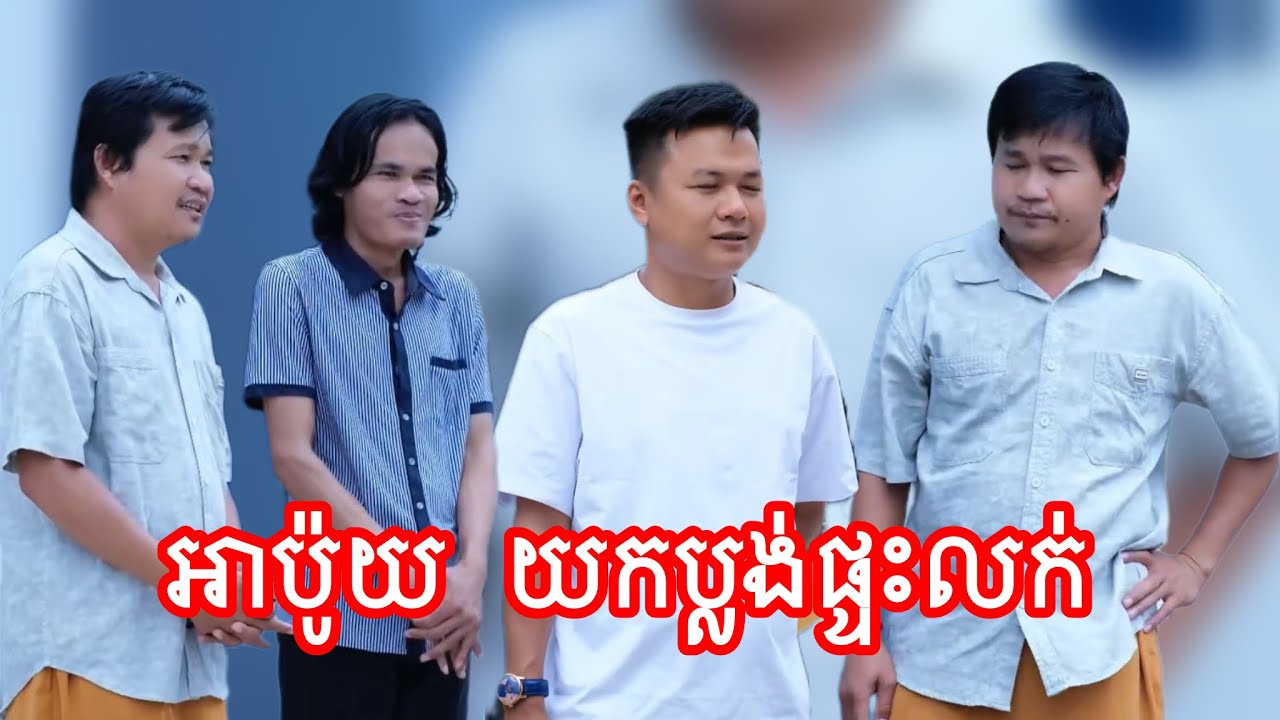 អាប៉ូយ យកប្លង់ផ្ទះលក់