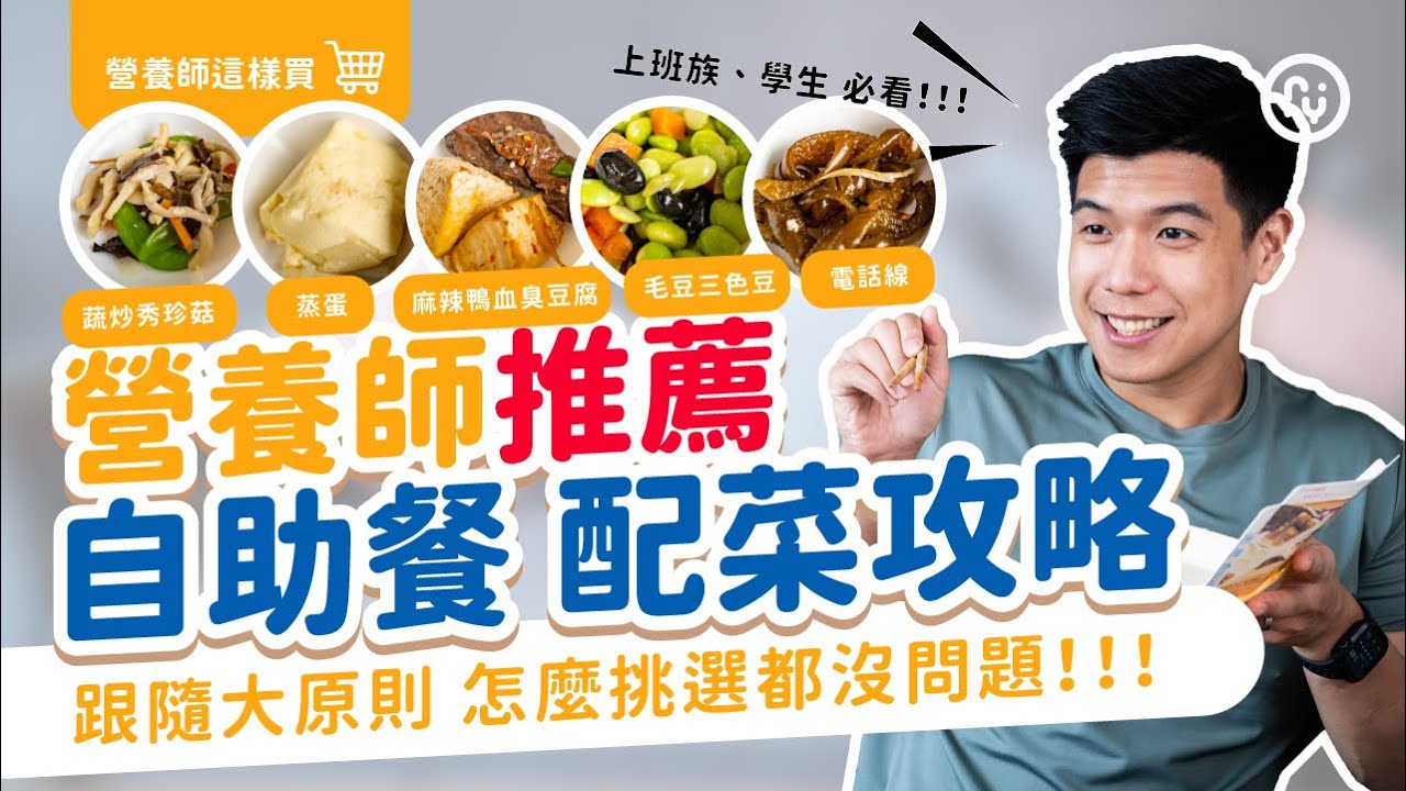 【上班族必看！】 自助餐 午餐便當 5種配菜推薦｜麻辣鴨血臭豆腐也OK？ 2022營養師自助餐推薦配菜 挑選大原則｜營養師這樣說