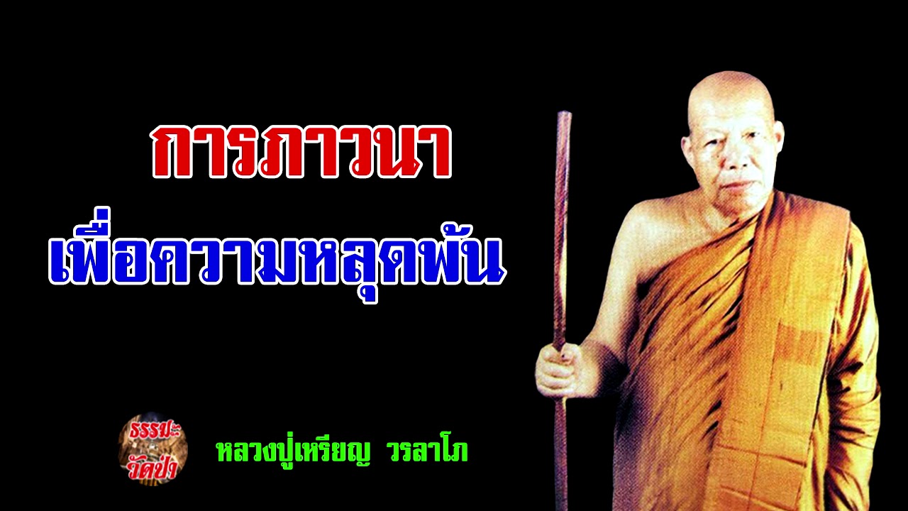 การภาวนา เพื่อความหลุดพ้น  หลวงปู่เหรียญ วรลาโภ