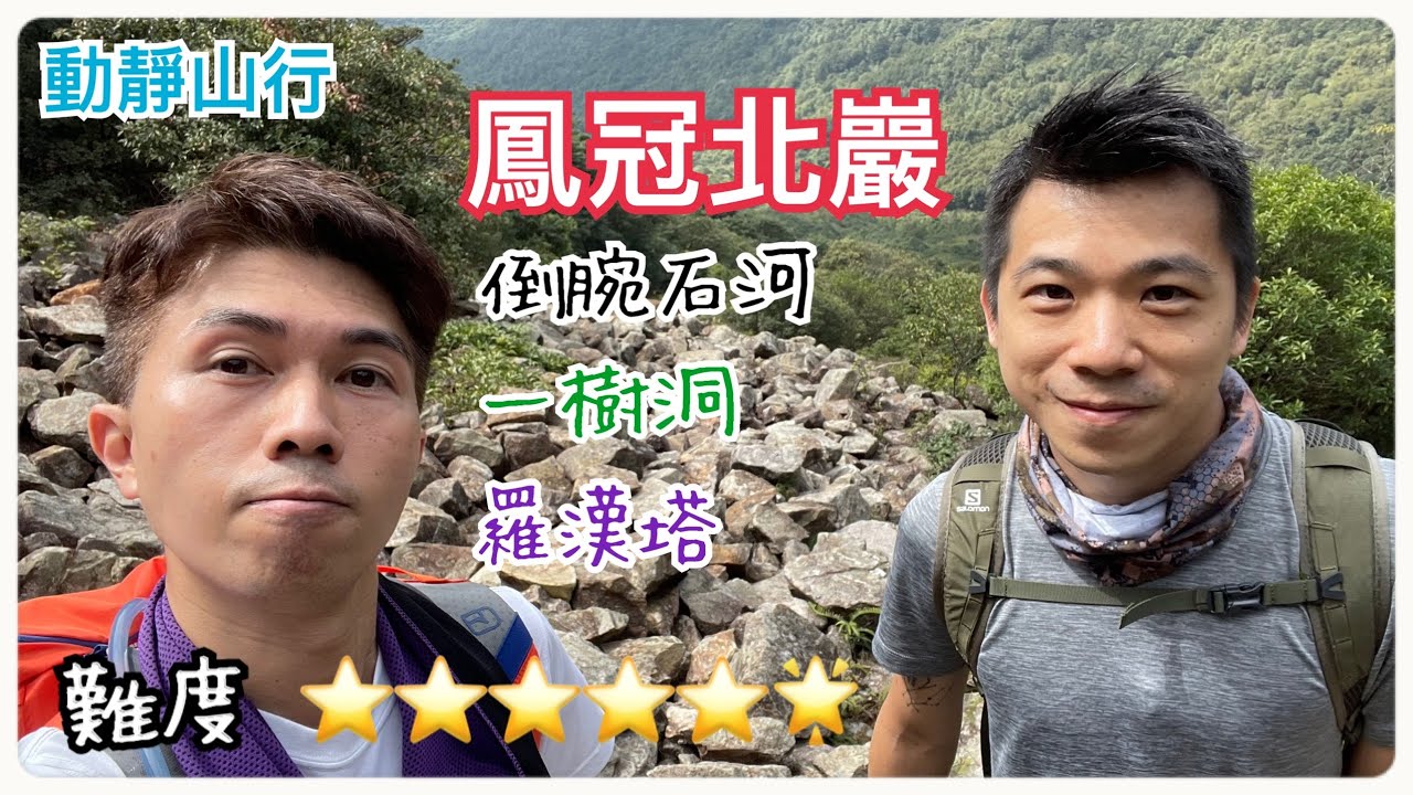 【動靜山行】北天門・鳳冠北巖爆五🌟路線！倒腕石河｜羅漢塔｜天門棧道｜北巖棧道 旄盔石 滴水岩 一樹洞