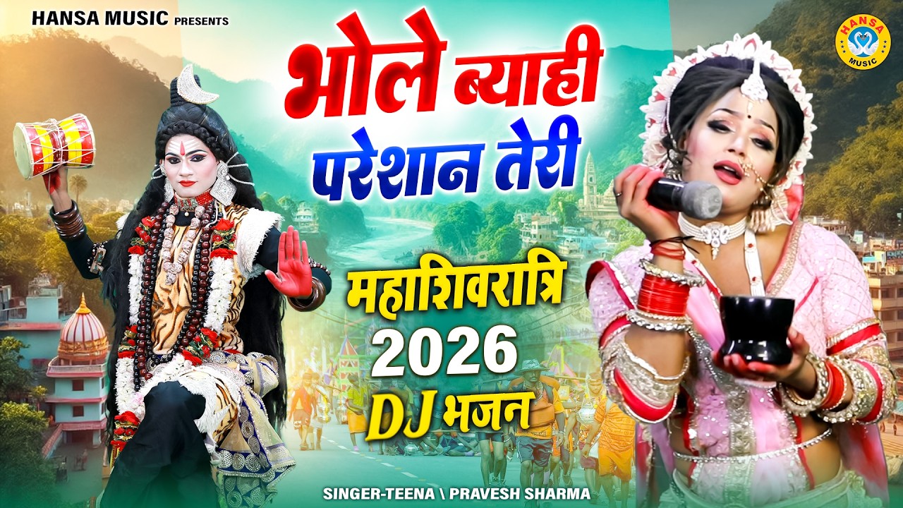 महाशिवरात्रि 2026 DJ धमाल शिव गौरा झांकी ~ भोले ब्याही परेशान तेरी | Shiv Parvati Dance Jhanki |