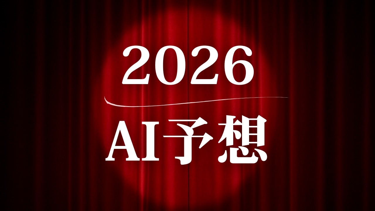 【激化するAI時代】取り残される企業やAI規制、エネルギー問題など予測してみた🔥