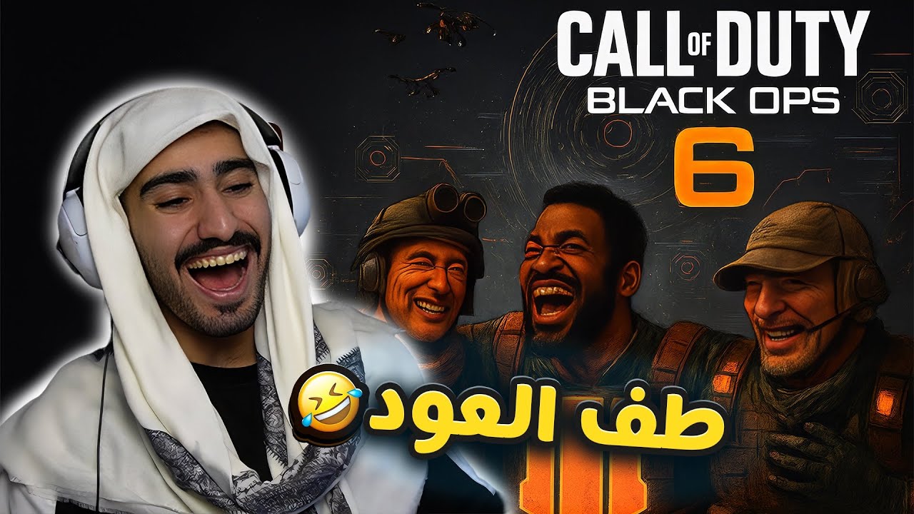 إحترام الصالح و جلد الطالح🔥(قصيمي غريب😂)| BlackOps6