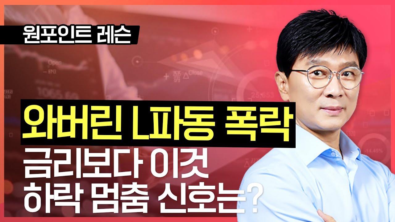 김종철 | 와버린 L파동 폭락 금리보다 이것, 하락멈춤 신호는?