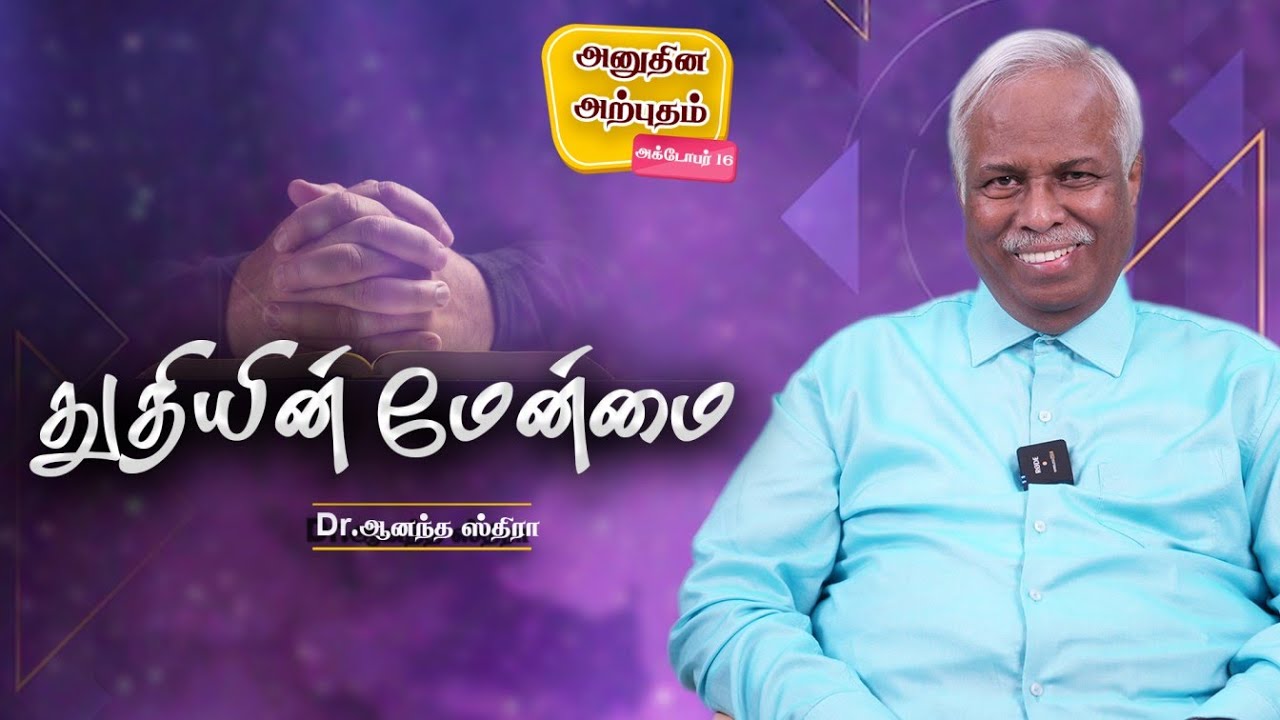 Daily Miracle || துதியின் மேன்மை  || அனுதின அற்புதம் || Dr.Ananda Stira