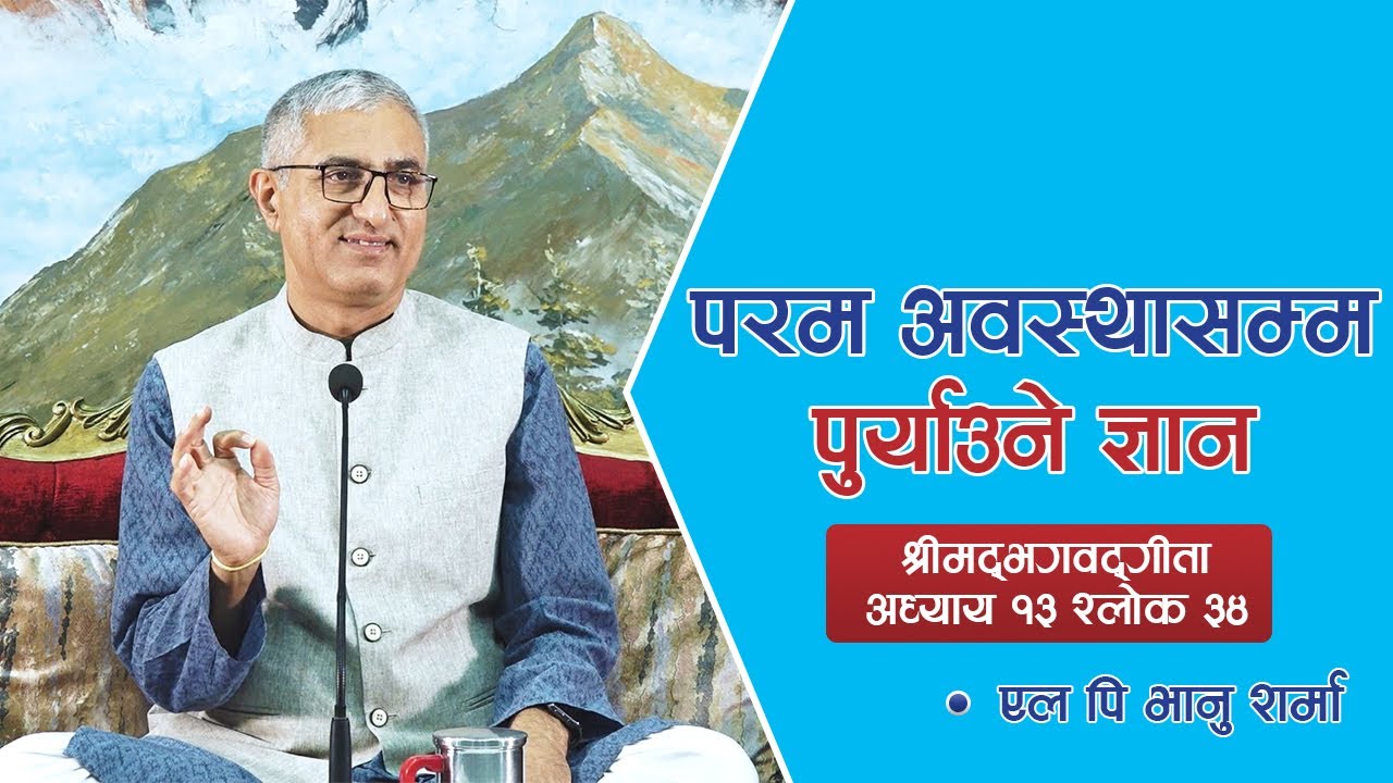 परम अवस्थासम्म पुर्याउने ज्ञान (श्रीमद्भगवद्गीता:अध्याय १३ श्लोक ३४), Episode 1492