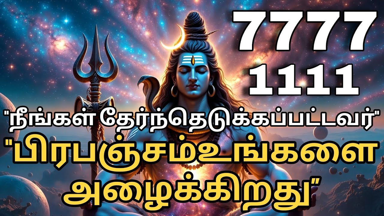💥🤯நீங்கள் ஏன் தேர்ந்தெடுக்கப்பட்டீர்கள்? | பிரபஞ்சத்தின் 🔥ரகசிய செய்தி😱 |அண்ட அழைப்பு | ஆன்மீக