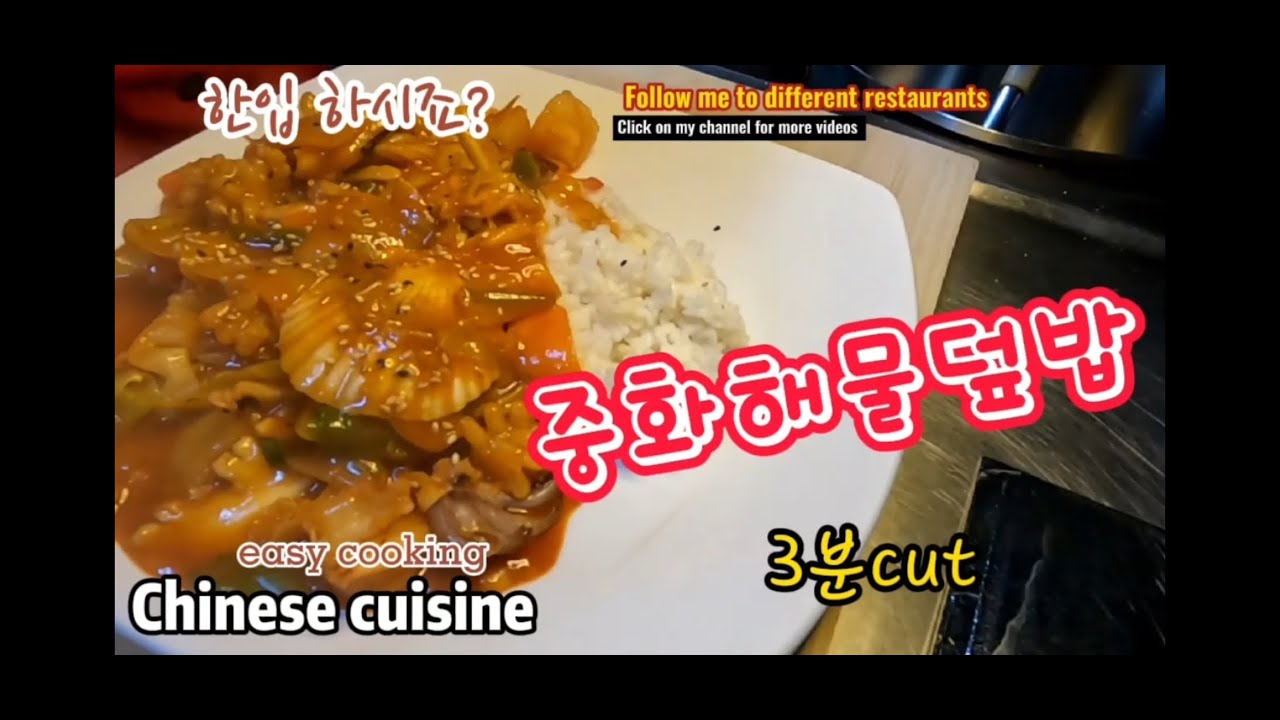 이것만 알면 그대도 요리사 중화요리 해물덮밥