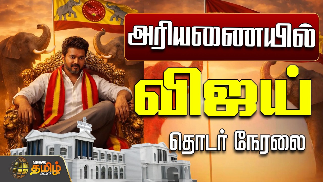 🔴LIVE :அரியணை ஏறும் விஜய்..தொடர் நேரலை   | TN CM Oath Ceremony | Chief Minister Vijay