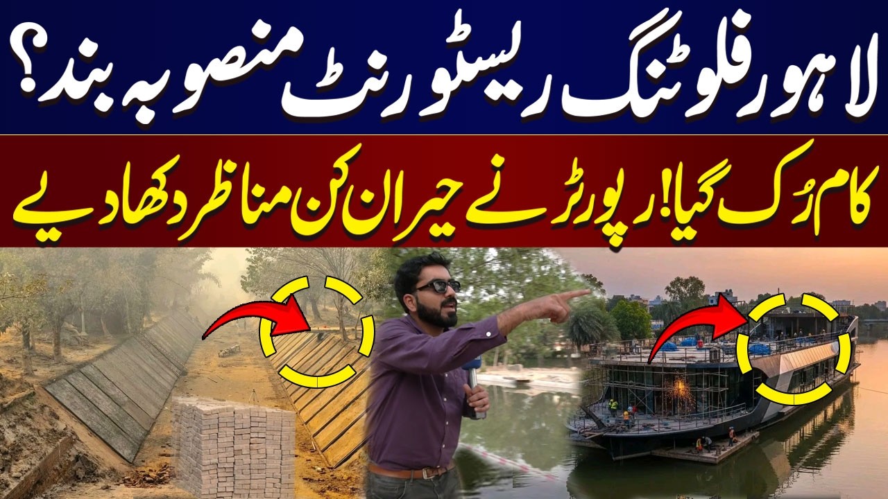 Lahore Floating Restaurant Project Halted? Work Stopped, Citizens React | Awam Ki Awaz