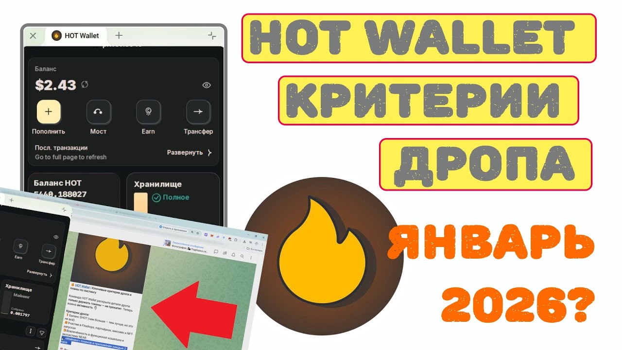 HOT WALLET КРИТЕРИИ ДРОПА - ЯНВАРЬ 2026?