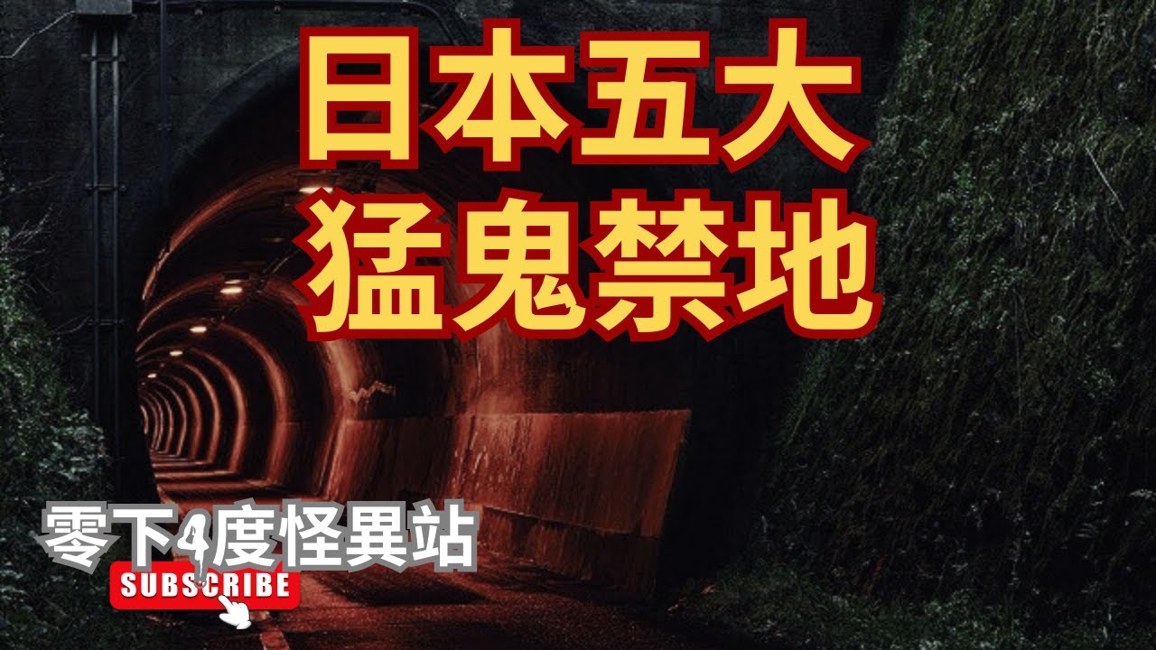 睡前恐怖故事｜日本五大猛鬼禁地TOP.1 ，有人在隧道聽到女人被悲鳴，亦有人駛車走過隧道後發現車窗多了不明手印，有傳如在隧道外的交通鏡見不到自己身形，一個星期內就會死去【零下4度怪異站】