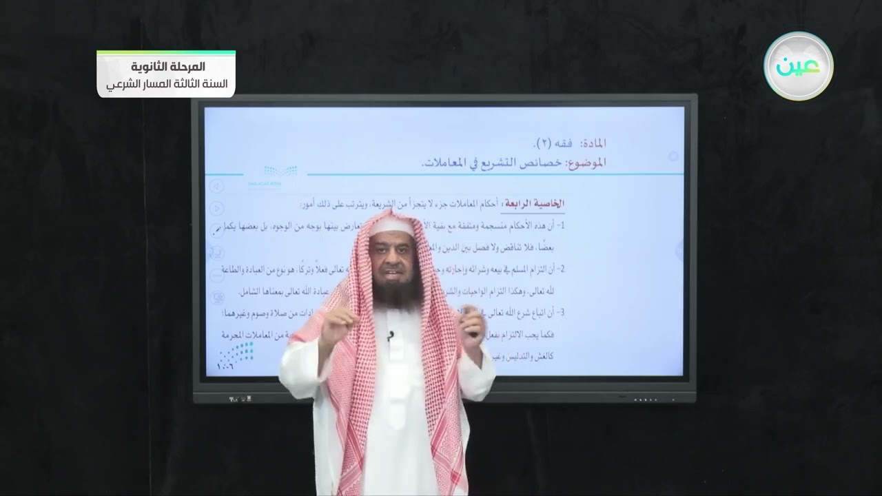 خصائص التشريع في المعاملات - الفقه 2 - المرحلة الثانوية