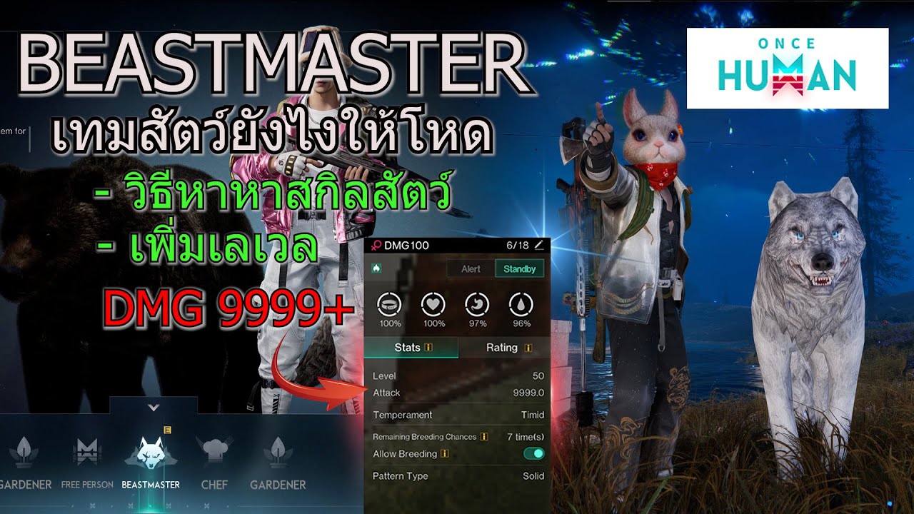 once human - คลาส Beastmaster ทำอะไรได้บ้างในเกมนี้ มาดูกัน!