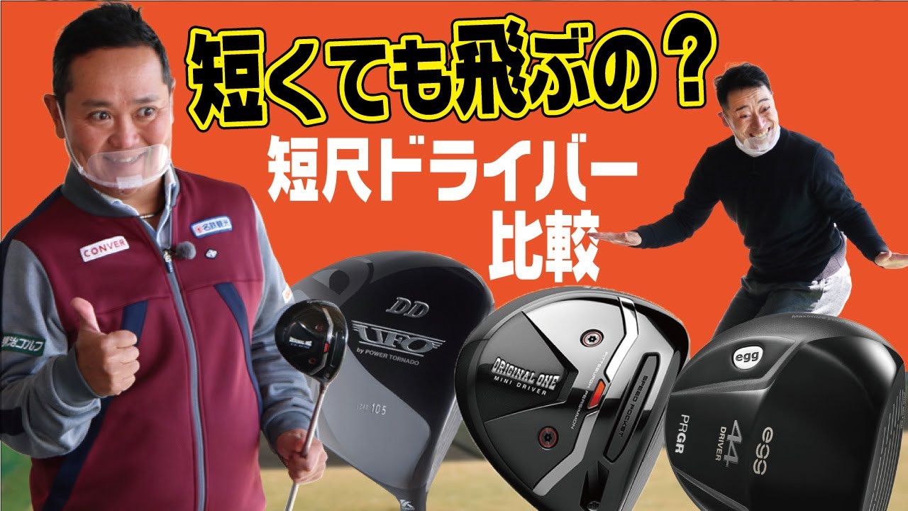 短尺ドライバーのメリットは？ドライバー2本セッティングもあり！？【QP関】【ゆうぞう】
