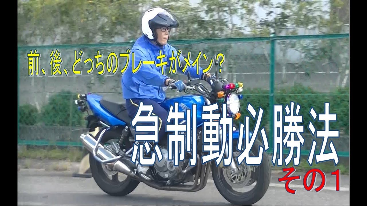 急制動その１ ブレーキのかけ方