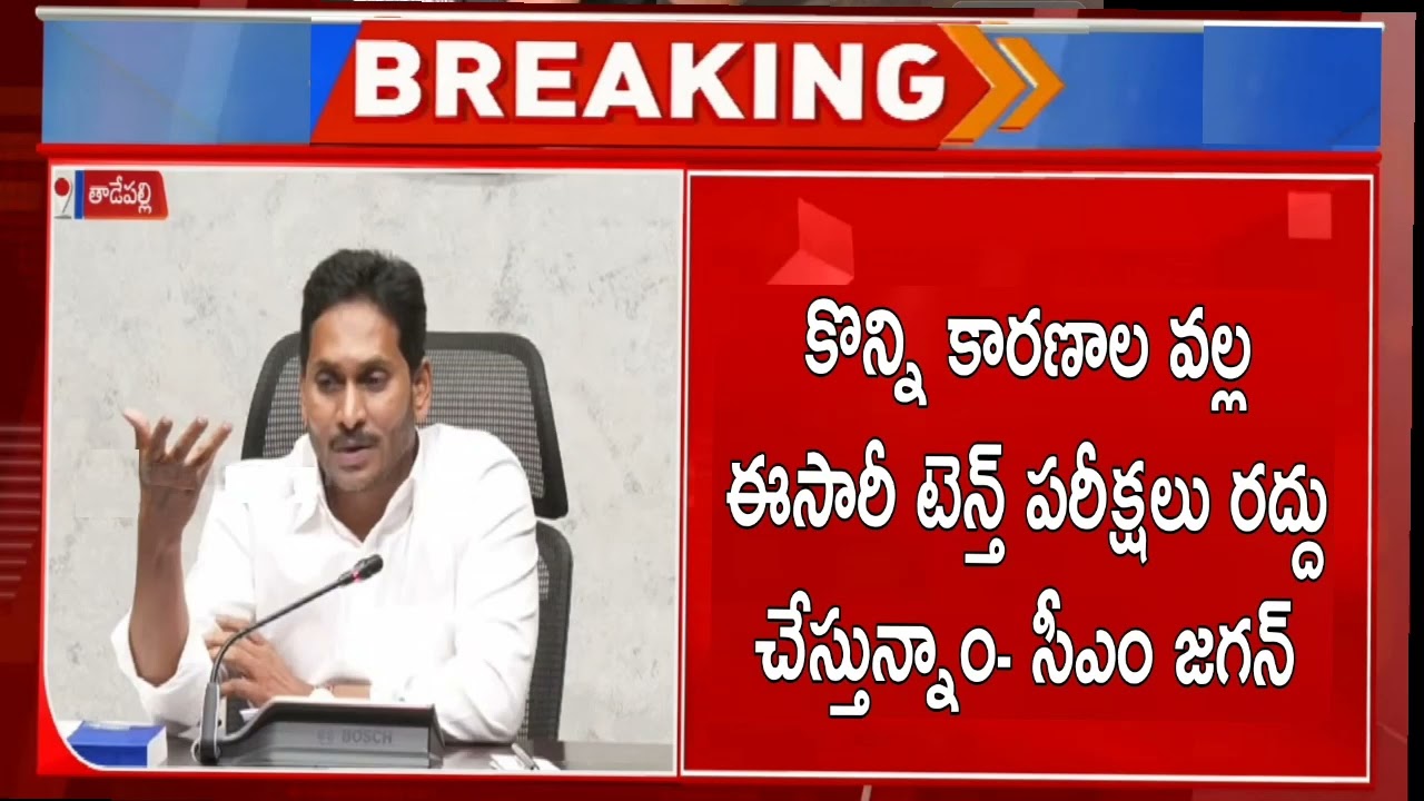 AP 10th class exams cancel❌ govt 2023 | ap tenth latest news today results date release ssc public