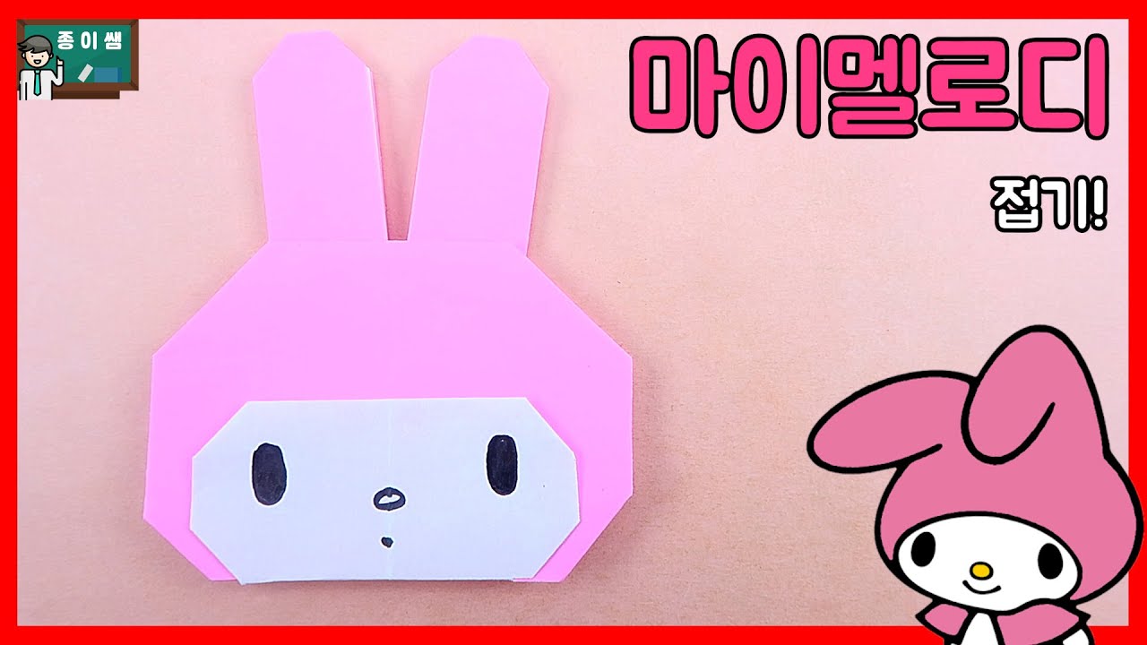 [종이접기] 마멜 모르는 사람 없지? 마이멜로디 접기 !