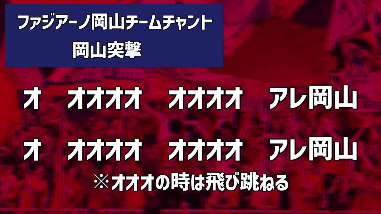 ファジアーノ岡山2025年シーズン新チームチャント　岡山突撃