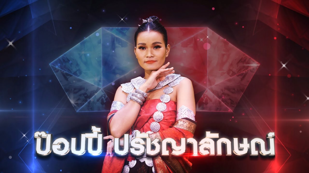 บูชานาดูน - ป๊อปปี้ ปรัชญาลักษณ์ | เพชรตัดเพชร แท็กทีม