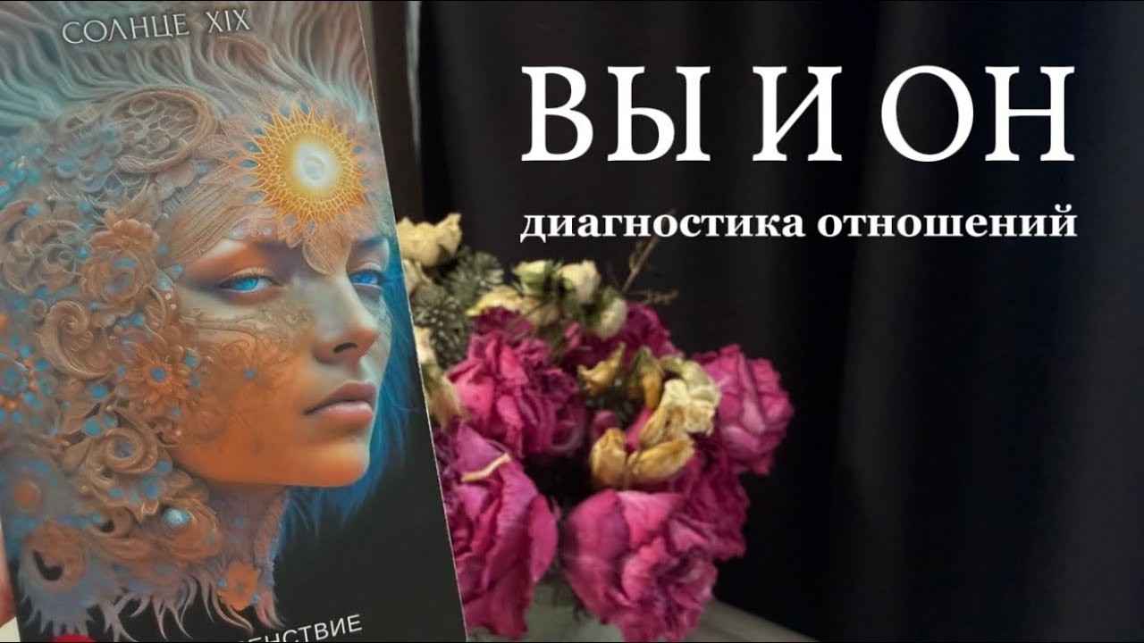 ВЫ И ОН | диагностика отношений | таро расклад 
