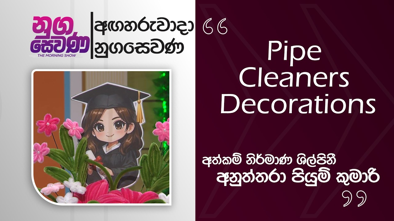 Nugasewana | Hand made - How To Design Pipe Cleaners Decorations |2026-03-10 | Rupavahini