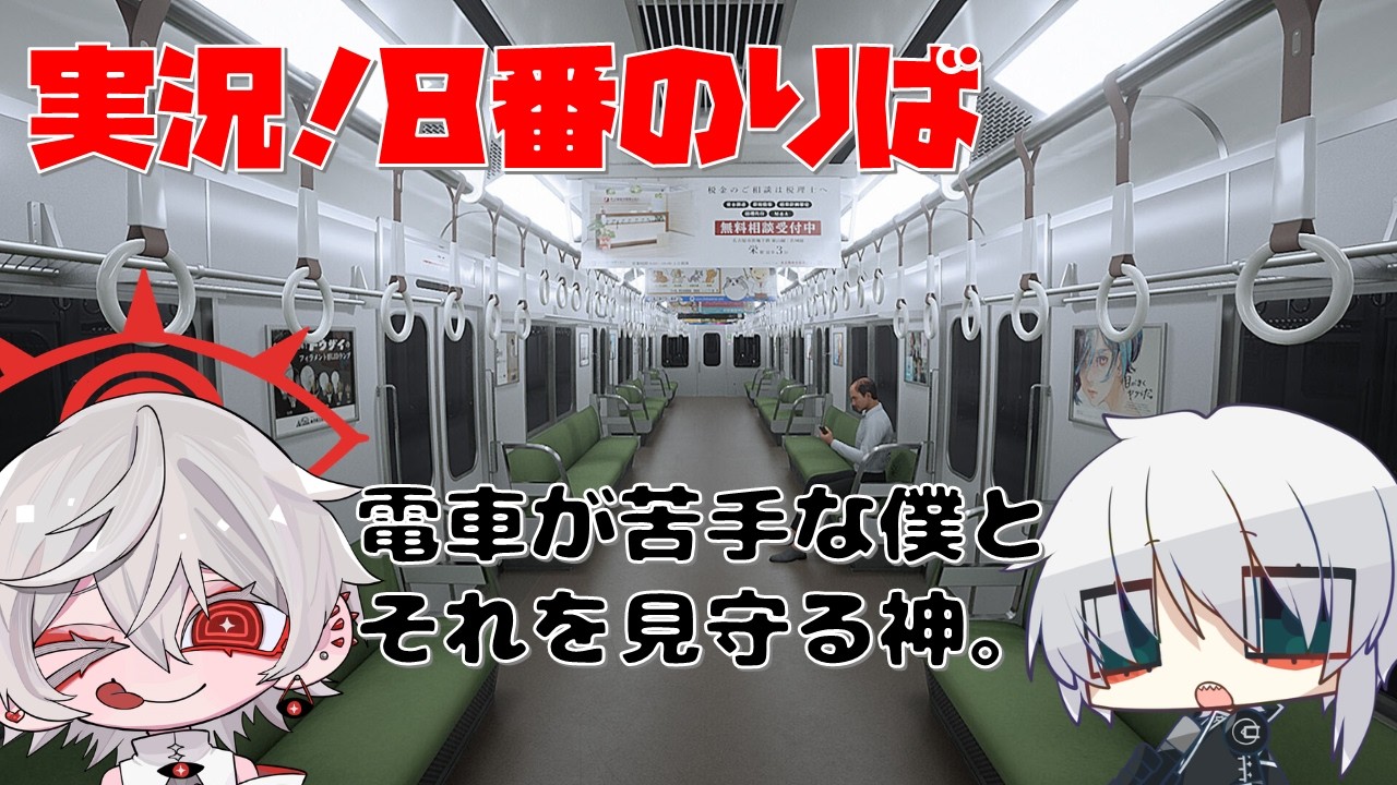 【8番のりば】電車に乗る人間、見守る神。【G!Z∀_VeRsE】