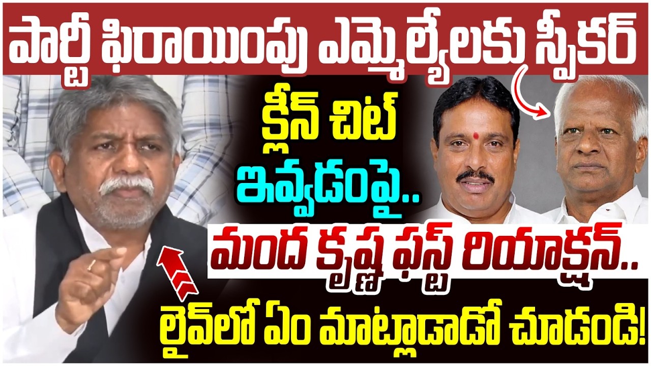 Manda Krishna Madiga First Reaction on Speaker Decision | Kadiyam Srihari | Danam Nagender