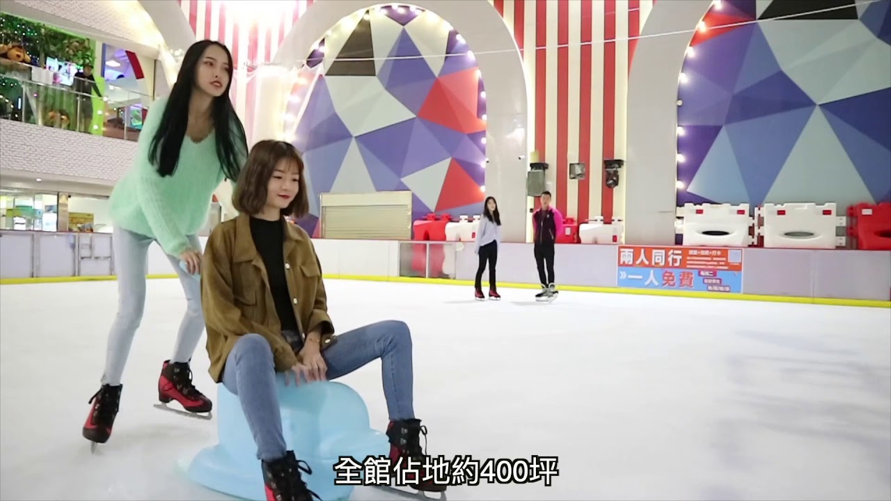 【台北】世紀星滑冰世界