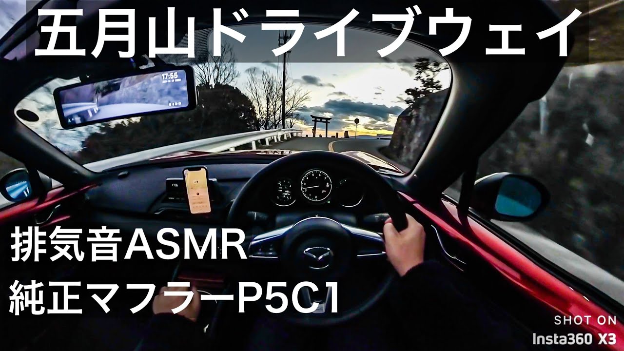 【排気音ASMR】NDロードスターで五月山ドライブウェイをかけ上がる POV drive MX-5 miata 1.5