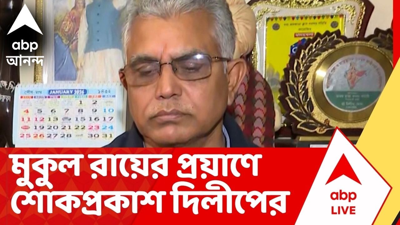 Dilip Ghosh :'শ্রদ্ধা জানাই, অভিজ্ঞ নেতাকে আমরা পেয়েছিলাম, তার প্রতি আমরা কৃতজ্ঞ', শোকবার্তা দিলীপের