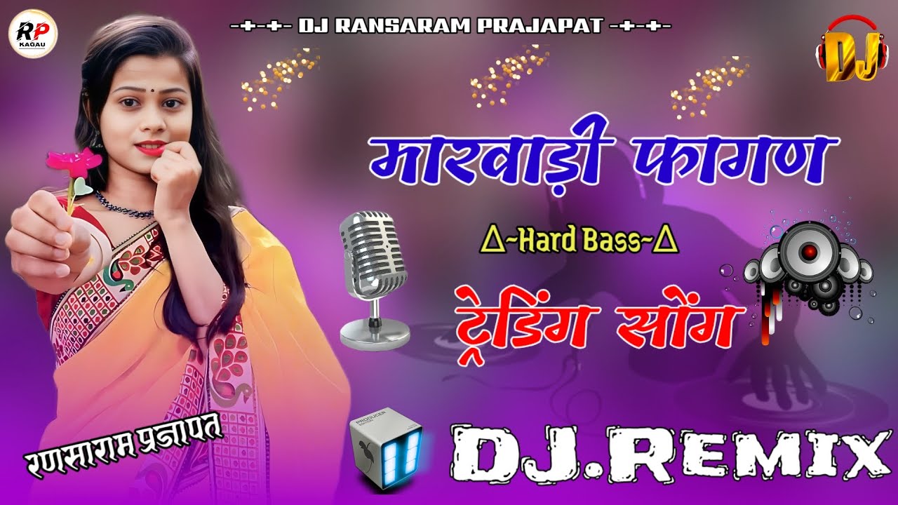 🙏 असली फागण मारवाड़ी फागन गीत।। न्यू फागण Remix मामी नाणदा फागन 2026 इंस्टाग्राम वायरल सोंग रिमिक्स🙏