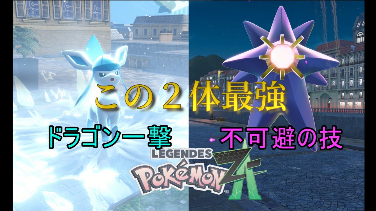 ランクマッチで勝てない方必見　ポケモンZA グレイシア メガスターミー