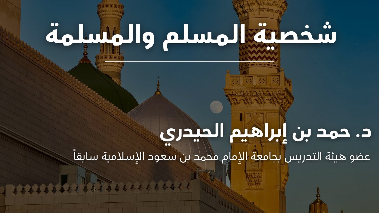 شخصية المسلم والمسلمة د. حمد بن ابراهيم الحيدري