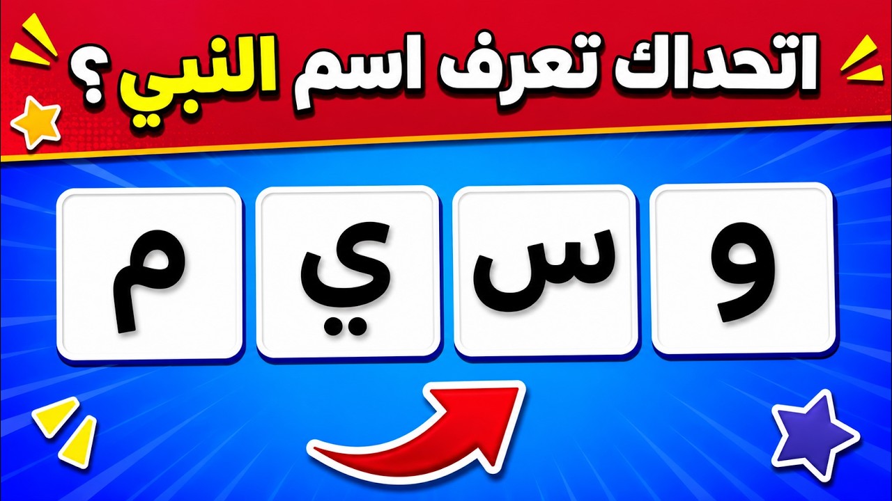 خمن اسم النبي 🤔 | اختبار معلوماتك عن الأنبياء 📖 | أسئلة دينية، قصص الأنبياء، إختبارت دينية ممتعة ✨