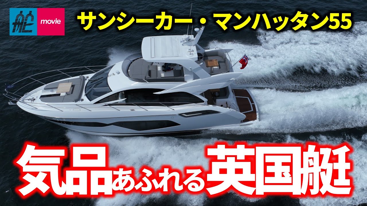 圧倒的なゆとりの英国製ラグジュアリークルーザー｜サンシーカー・マンハッタン55｜SUNSEEKER MANHATTAN 55