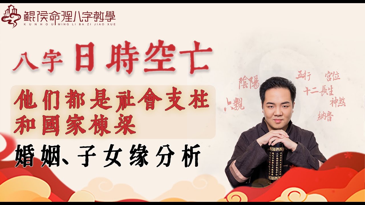 八字日时空亡婚姻子女缘分析，他们都是社会支柱和国家栋梁。|八字教学｜ 八字入门｜八字基础｜周易教学｜周易教程｜玄学教学｜风水教学【 鲲侯命理八字教学】