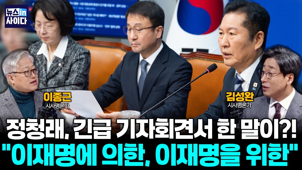 정청래, 긴급 기자회견 열어서 한 말이?! 