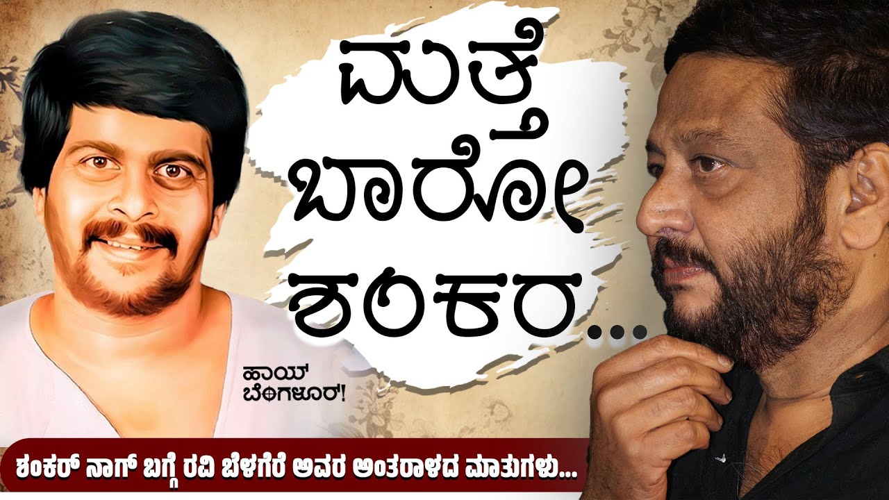 ಮತ್ತೆ ಬಾರೋ ಶಂಕರ... @Shankar Nag @Anant Nag