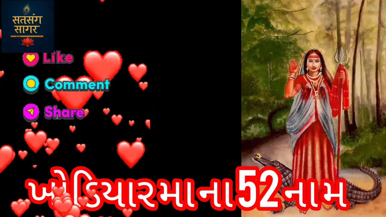મા ખોડિયાર ના 52 નામ||Khodiyar Maa ના 52 પવિત્ર નામ | Khodiyar Maa 52 Naam | ખોડિયાર મા મહિમા