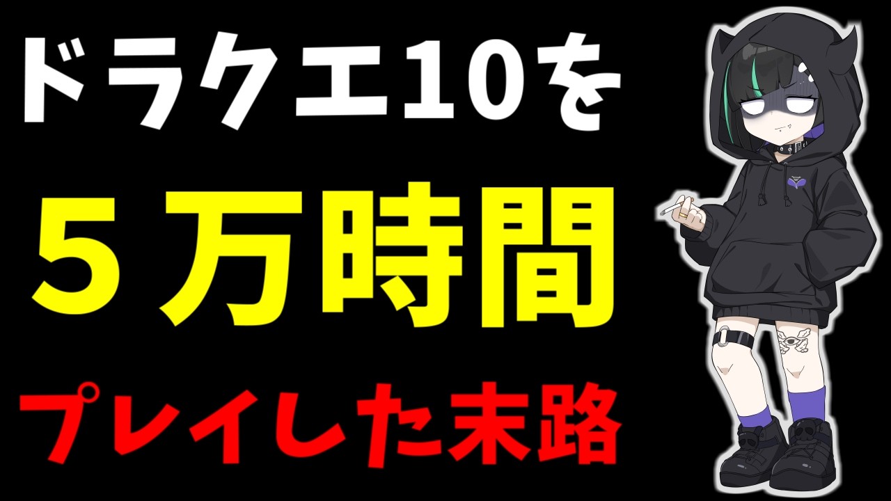 【人生終了】ドラクエ10を「5万時間」プレイした異常者の末路【ネトゲ廃人】【ドラクエ廃人】【ニート】
