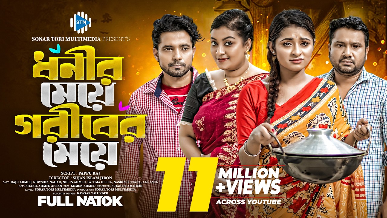 ধনীর মেয়ে গরীবের মেয়ে। Dhonir Meye Goriber Meye। Raju Ahmed । Nowshin । Nipun । Bangla Natok । STM