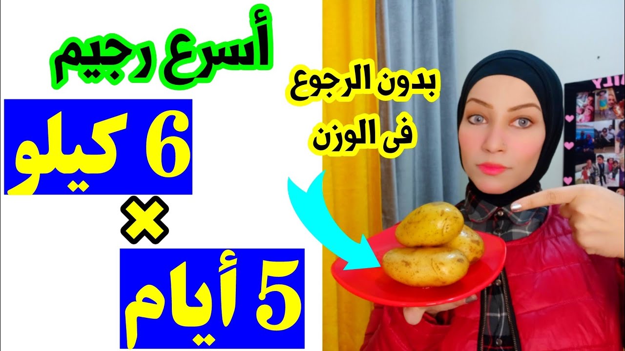 اسرع رجيم لنزول 6 كيلو فى 5 أيام بدون رجوع فى الوزن ( رجيم البطاطس )