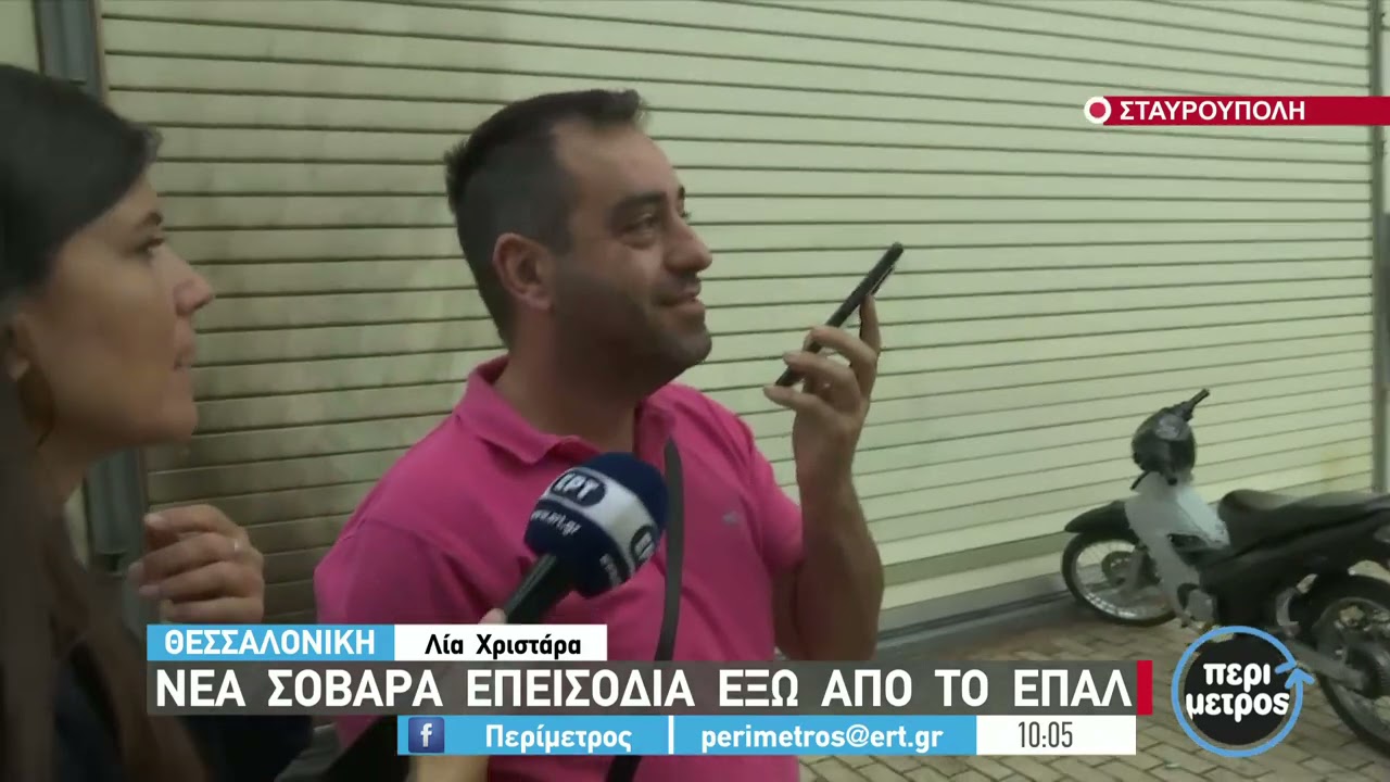 Νέα επεισόδια στο ΕΠΑΛ Σταυρούπολης - Σοκάρουν οι εικόνες έξω από το σχολείο | 29/9/2021 | ΕΡΤ