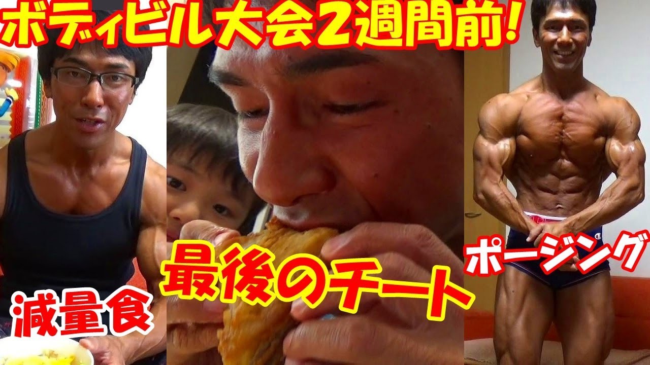ボディビル大会2週間前の1日の減量食メニューと最後のチートデイ＆ポージング練習【親バカ日記】