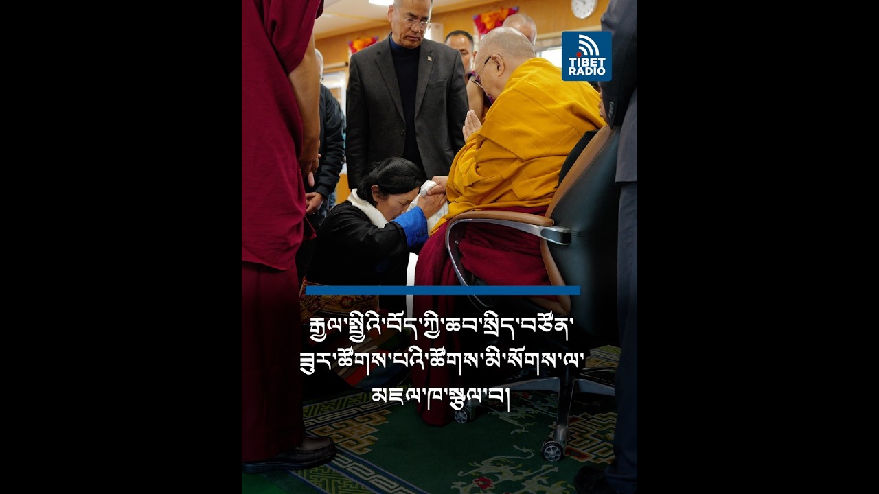 རྒྱལ་སྤྱིའི་བོད་ཀྱི་ཆབ་སྲིད་བཙོན་ཟུར་ཚོགས་པའི་ཚོགས་མི་སོགས་ལ་མཇལ་ཁ་སྩལ་བ།