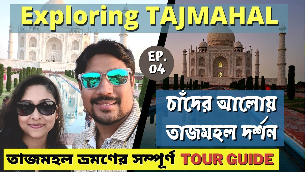 Ep 04 || তাজমহল ভ্রমণ | Tajmahal complete tour guide in Bengali | DAY 03 PART 2 | Lukhnow to Delhi