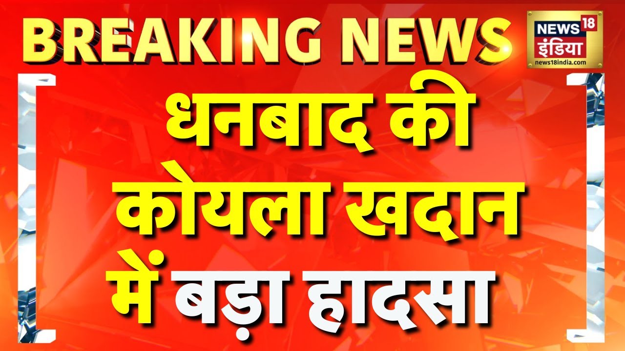 Breaking News : अवैध कोयला खदान धंसी, 12 मजदूर दबे | Dhanbad | Coal Mines | Rescue