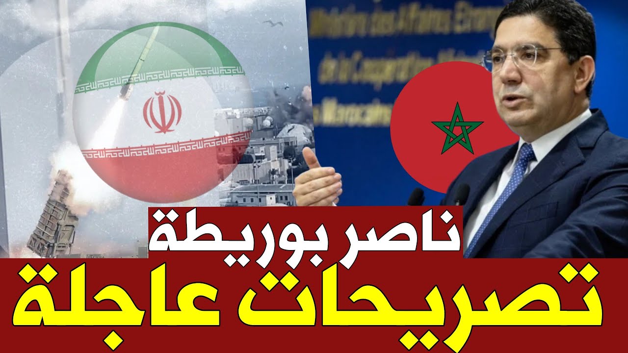 🚨عاجل: حرب إيران.. ناصر بوريطة يعلنها بقوة أمن الخليج من أمننا وندعمهم ضد الاعتداءات الإيرانية